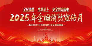 2025全国消防宣传月