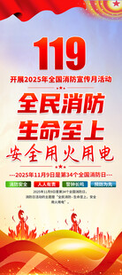 2025年全国消防宣传月展架