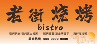 老街烧烤招牌