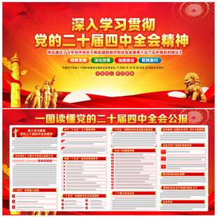 党的二十届四中全会