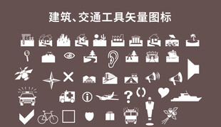 建筑 交通工具 生活指矢量图标