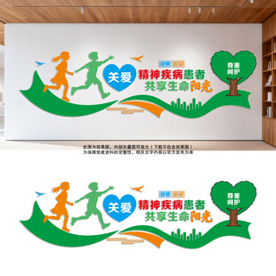 关爱精神疾病患者医院文化墙