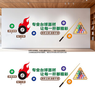 台球室文化墙