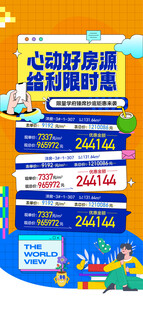 心动好房源给利限时惠特惠一口价