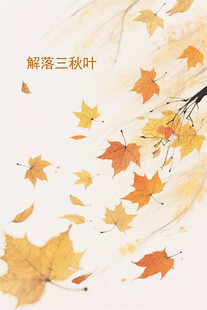 飘落的多彩枫叶