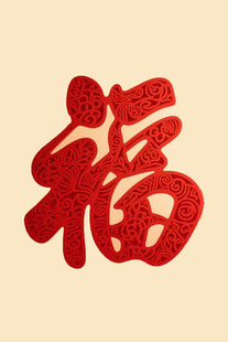 红色福字