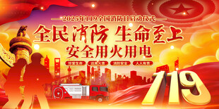 119消防月展板