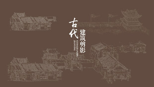 古建筑适量线稿可变粗细