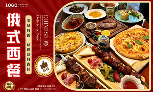 俄式西餐