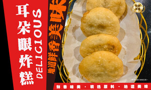 耳朵眼炸糕