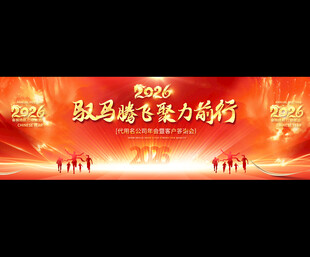 2026企业公司年会展板