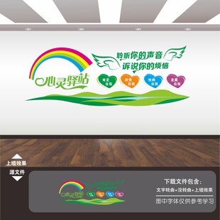 心灵驿站文化墙