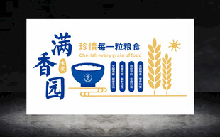 满香园食堂文化墙设计