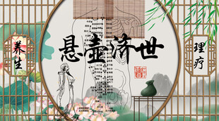 悬壶济世背景墙