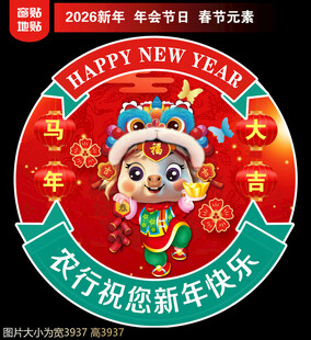 2026新年地贴窗贴