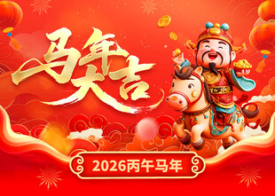 2026年马年新年台历日历