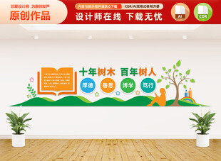 十年树木百年树人文化墙