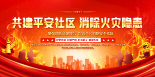 消防安全宣传展板