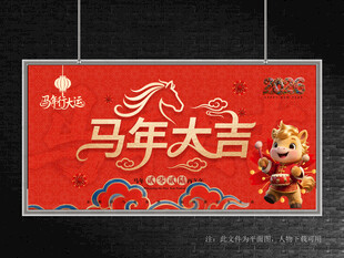 马年大吉