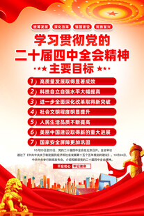 党的二十届四中全会精神