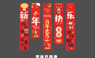 马年美陈条幅