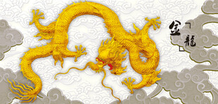 金色祥龙飞舞
