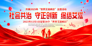 2025年世界艾滋病日展板