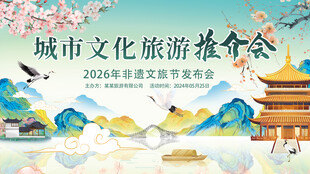 鸟语花香城市文化旅游推介会海报