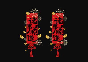 新春对联门窗贴