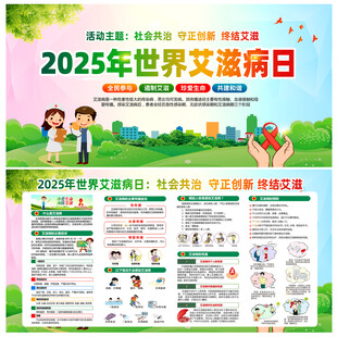 2025年世界艾滋病日宣传栏