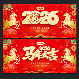 马年海报