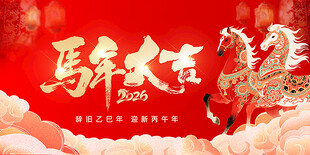 马年大吉