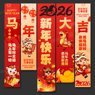2026马年条幅挂布