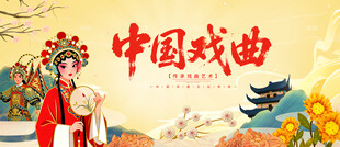 戏曲