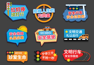 交通安全手举牌