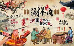 中华美食涮羊肉火锅工装背景墙