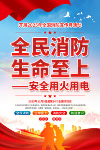 2025年全国消防日