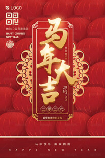 马年大吉