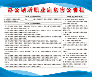 办公场所职业危害公告栏