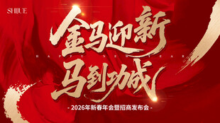马年年会主视觉