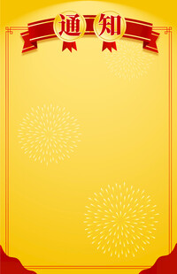 通知公告背景模板