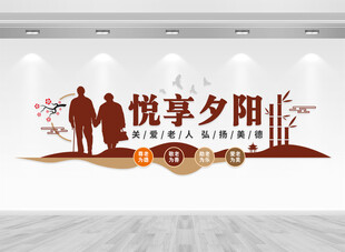 养老院文化墙