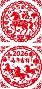 2026马年吉祥剪纸图案