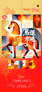 新年喜庆装饰马年海报