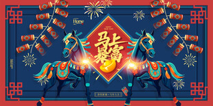 舞马贺岁图海报