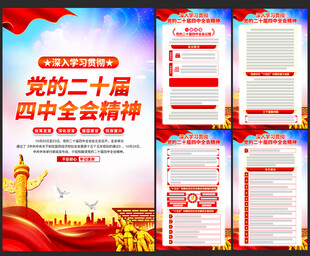 党的二十届四中全会精神