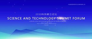 商务会议活动科技创新论坛大会蓝