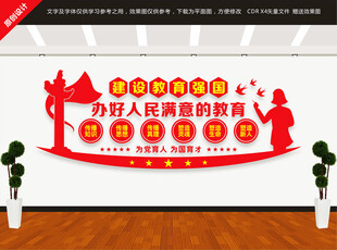 办好人民满意的教育文化墙