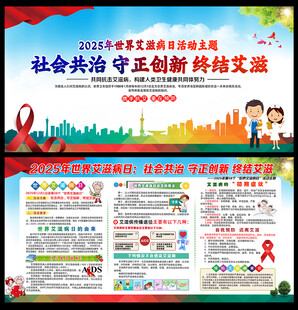 2025年世界艾滋病日宣传栏