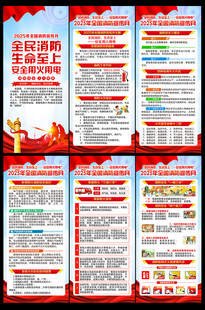 2025年全国消防日展架易拉宝
